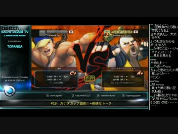 勝ちたがりTV #19　カナダカップ直前！ スパ4トナメ かずのこ編 (3/4)2012.10.23