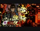戦国大戦　伊達に踊り狂う動画【21国】 　その4