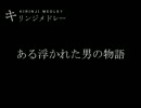 【キリンジ】ある浮かれた男の物語【メドレー】