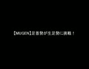 【MUGEN】足首勢が生足勢に挑戦！【シングル大会OP】