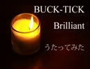 BUCK-TICK  Brilliant  歌ってみた　[♀青ね]