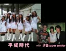平成時代 with 汐留super senior【少女時代と踊ってみた】genie