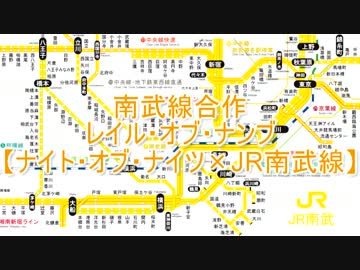 【南武線合作】レイル・オブ・ナンブ