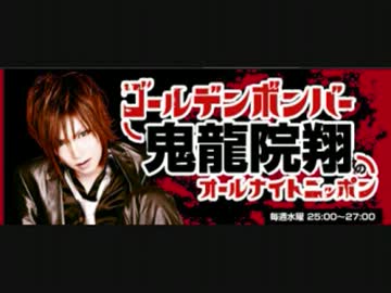 ゴールデンボンバー 鬼龍院翔のオールナイトニッポン 20121022