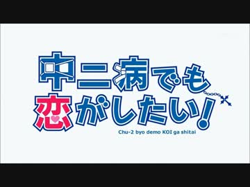 中二病でも恋がしたいOP「Sparkling Daydream」ZAQ