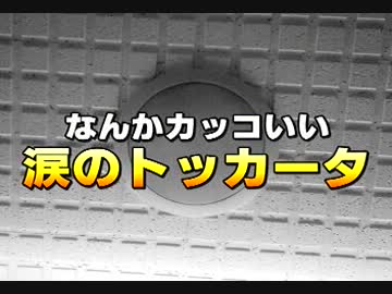 なんかカッコいい｢涙のトッカータ｣