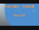 【MIDI】月まで届け、不死の煙　Ver.1.01
