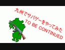 九州でサバゲーをやってみた。12.10.07　ワイルドギース １本目