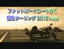 2012年福島ツーリングPart5