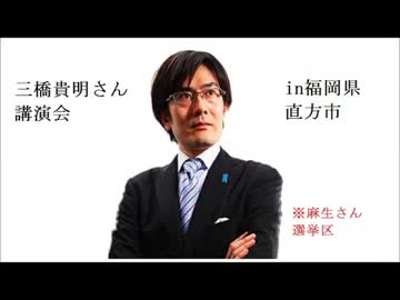 三橋貴明講演会＠福岡県直方市　１／３