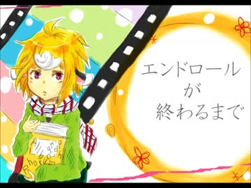 【かるめり】エンドロールが終わるまで【カバー曲】