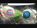 【FIFA13】対戦シーズンDiv6　バイエルン VS ナポリ