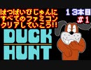 【ダックハント】発売日順に全てのファミコンクリアしていこう!!【じゅんくり#13_1】