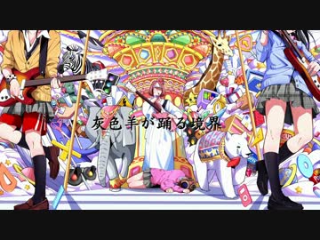 【灰色羊が踊る境界】歌ってみた.verらびぽ