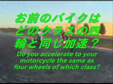お前のバイクはどのクラスの四輪と同じ加速？ 45th
