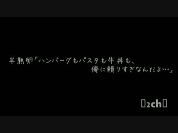 2ch 半熟卵「ハンバーグもパスタも牛丼も、俺に頼りすぎなんだよ…」後編