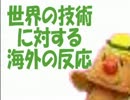 世界の技術に対する海外の反応