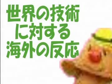 世界の技術に対する海外の反応