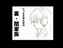 【ラジオ】　裏闇家族　第３回　【TEISOUの危機】　