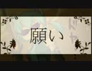【自分で】願い【歌ってみた】