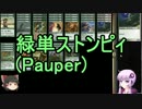 【MTG】ボイスロイドたちのMO #03【VOICEROID】