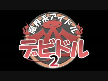 魔界系アイドル　デビドル　2話
