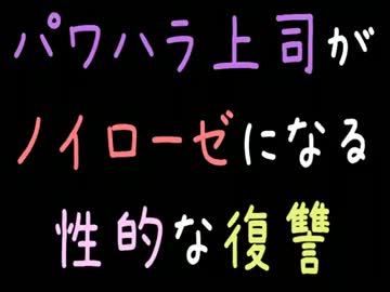 【メシウマ】パワハラ上司がノイローゼになる性的な復讐