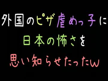 【メシウマ】外国のピザ虐めっ子に日本の怖さを思い知らせたったｗ