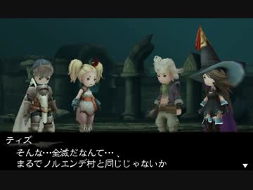 【プレイ動画】BRAVELY DEFAULT １章 part11