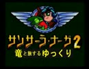 竜と旅するゆっくり『サンサーラ・ナーガ２』part4
