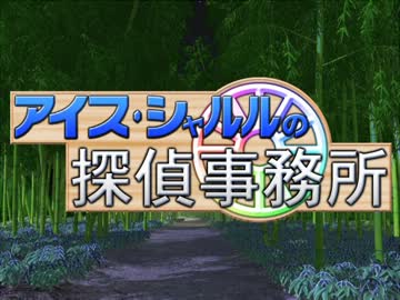 【お知らせ】アイス・シャルルの探偵事務所【EX01】