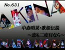 パチンコ　中森明菜　歌姫伝説 ～恋も二度目なら～　（No.631)