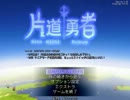 【片道勇者】人類早2000kmの旅Part24【狩人編】