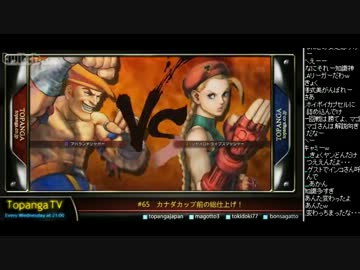 TOPANGA TV #65 カナダカップ前の総仕上げ！ スパ4トナメ マゴ編 (3/5) 2012.10.24
