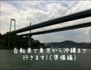 自転車で東京から沖縄まで行きます！（準備編）