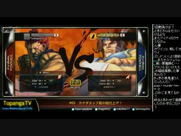 TOPANGA TV #65 カナダカップ前の総仕上げ！スパ4トナメ  ときど編 (5/5)2012.10.24