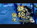 【戦国大戦】村上式前出し乙R！ -鉄砲は七本槍のメタになるか？-【7国】