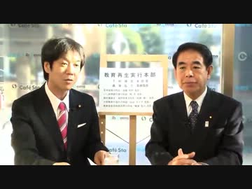 「CafeSta」下村博文＆義家弘介 教育再生実行本部スタート(2012.10.24)