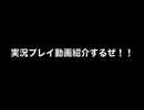 実況プレイ動画紹介するゼ!! part6
