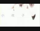 【音量調整】小夜子-acoustic .ver-歌ってみました【再投稿】