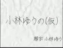 小林ゆうの(仮) H24.10.24_WED