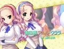 『もっと姉、ちゃんとしようよっ！限定ダブルパック』発売記念 『もっと姉、ちゃんとしようよっ！』アルルとクララ紹介PV