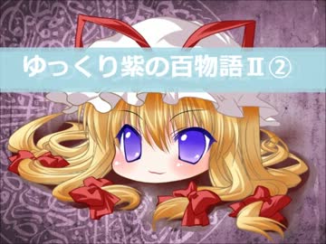 【ゆっくり】百物語Ⅱ②【紫】