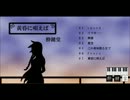 【M3-2012秋】「黄昏に唄えば」クロスフェードデモ【Mコミ6】