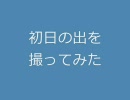 2008年元旦　初日の出を撮ってきた
