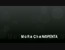 MüRåÇhåNのPENTA