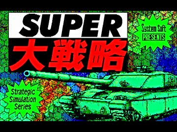 スーパー大戦略　PC-8801 PC-88音源] スーパー(SUPER)大戦略 - ニコニコ動画
