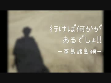 行けば何かがあるでしょ!!　「家島編」