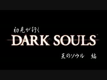 【ゆっくり実況】初見が行くDARK SOULS 48魂目