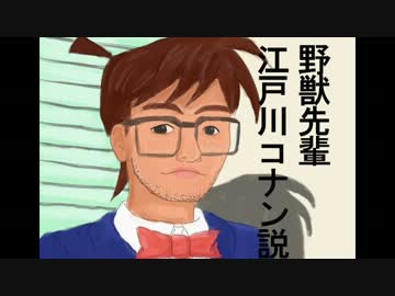 野獣先輩名探偵コナン説